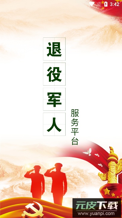 退役军人在线服务平台官方版截图2