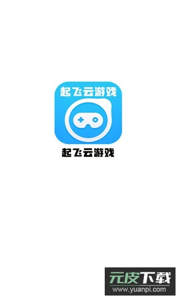 起飞云游戏官方正版下载截图4