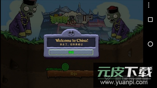 PvZ-X植物大战僵尸长城版TV版电视版截图2