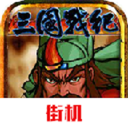三国战纪风云再起手机单机版v2023.10.12.17