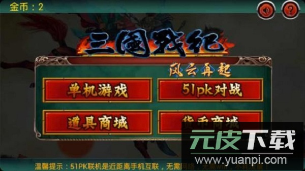 三国战纪风云再起手机单机版截图2