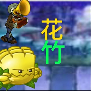 pvz花竹版apk(植物大战僵尸花竹版tv版)v1.1.1