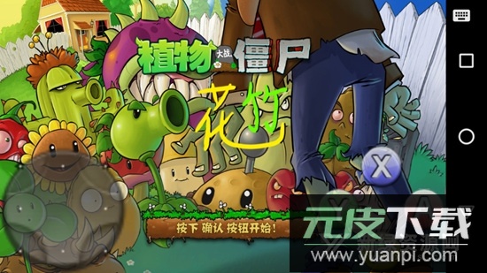 pvz花竹版apk(植物大战僵尸花竹版tv版)截图1