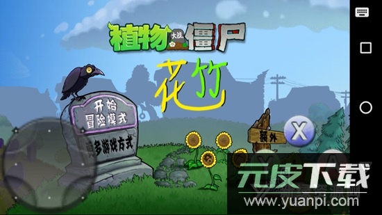 pvz花竹版apk(植物大战僵尸花竹版tv版)截图2