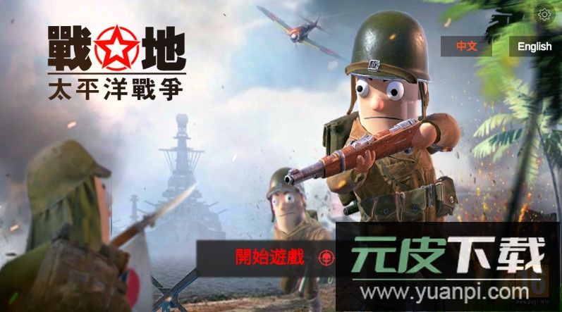 太平洋战争战地免广告版截图2