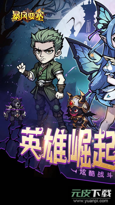 暴风要塞官方版截图4