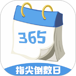 指尖倒数日软件v1.9.0