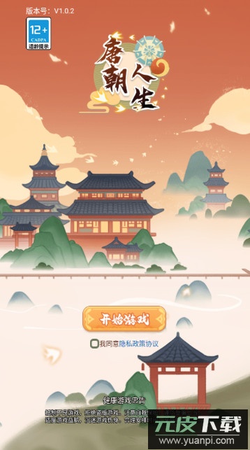 唐朝人生安卓最新版截图1
