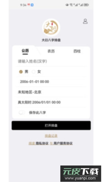 大衍易卜app安卓版截图4