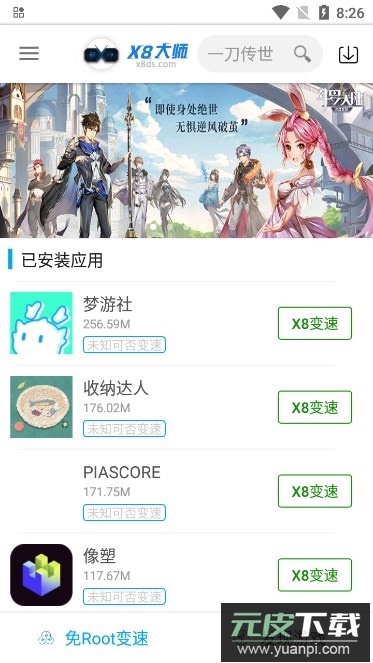 x8加速大师(X8大师)截图3