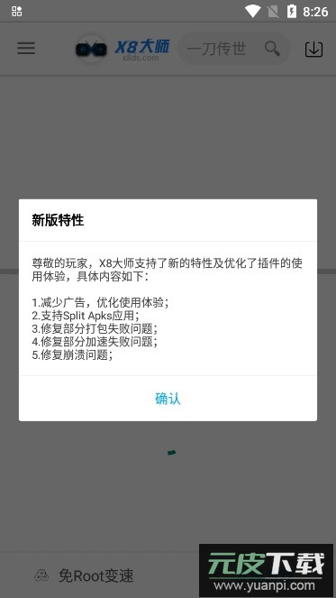 x8加速大师(X8大师)截图5