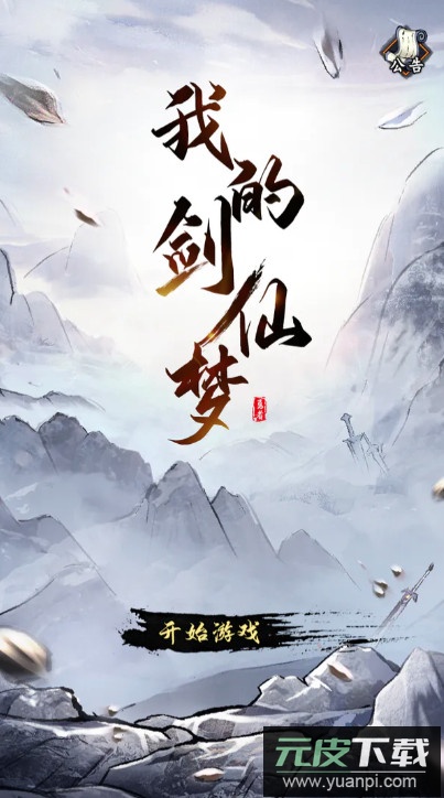 我的剑仙梦免广告版截图3