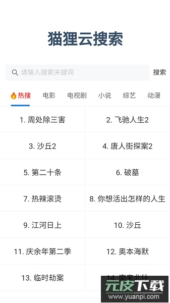 狸猫云搜索官方下载2025最新版截图1