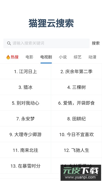 狸猫云搜索官方下载2025最新版截图2