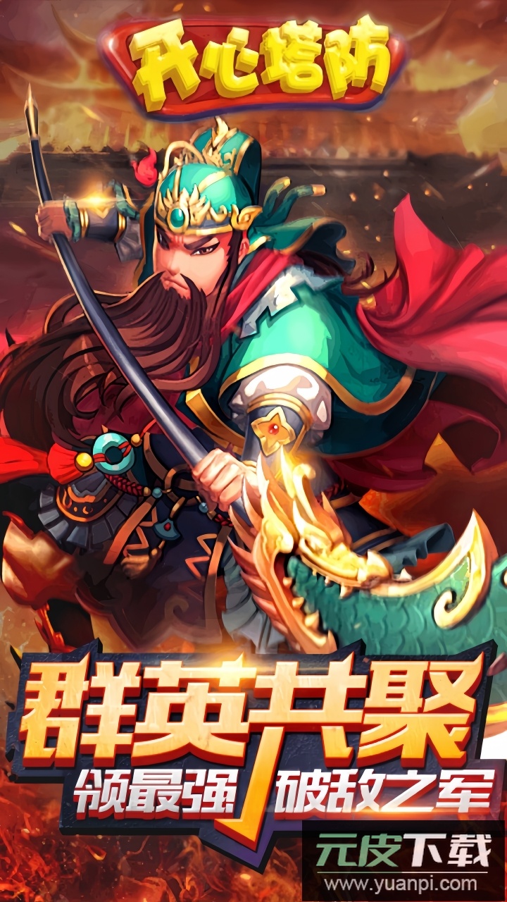 开心塔防九游版截图5