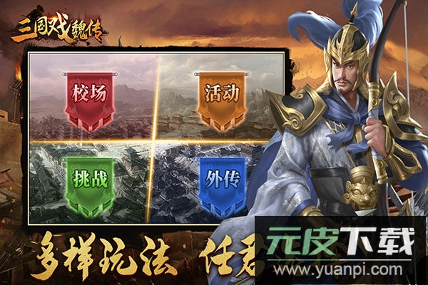 三国戏魏传手游官方版截图1