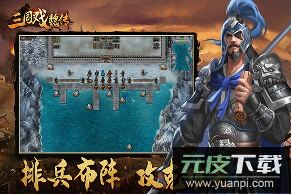 三国戏魏传手游官方版截图2