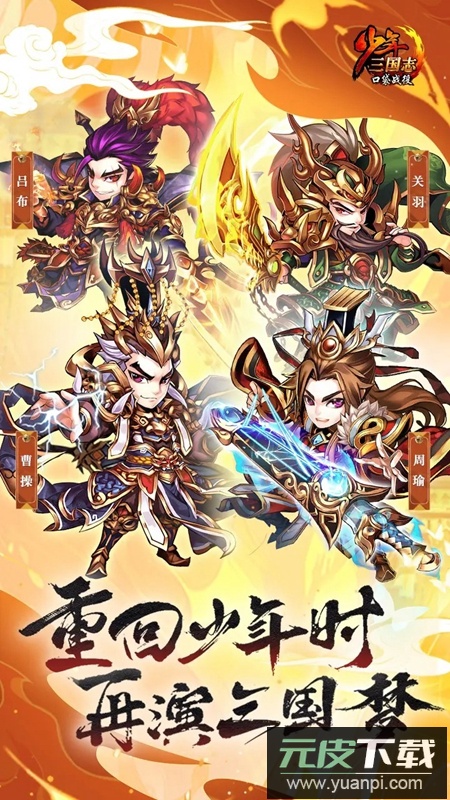 少年三国志口袋战役手游官方正版截图3