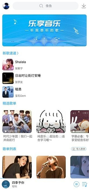 乐享音乐app安卓版下载最新版截图3