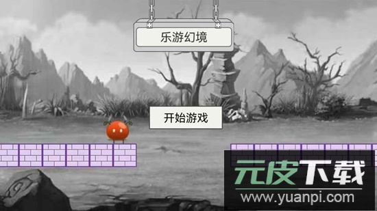乐游幻境游戏最新版本截图2