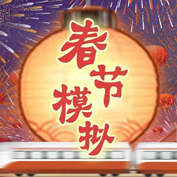 春节模拟器免费版v1.0
