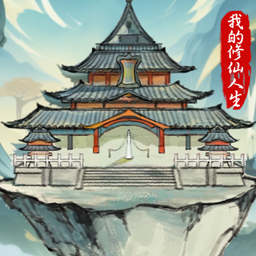我的修仙人生手机版