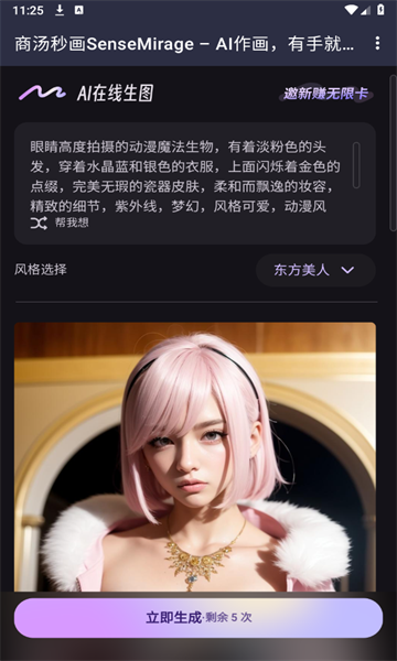 商汤秒画ai工具下载最新版截图2