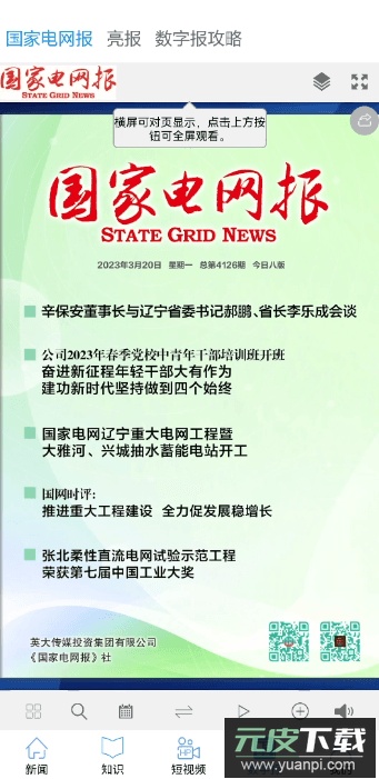 国家电网头条最新客户端截图2