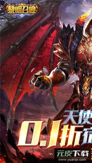 黎明召唤0.1折截图1