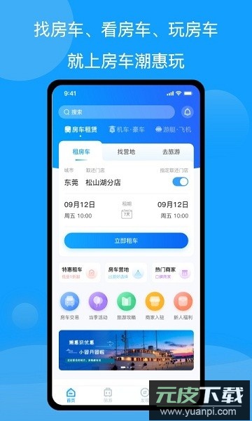 i房车潮惠玩软件截图1