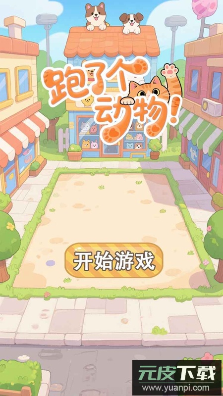 跑了个动物游戏官方正版截图1