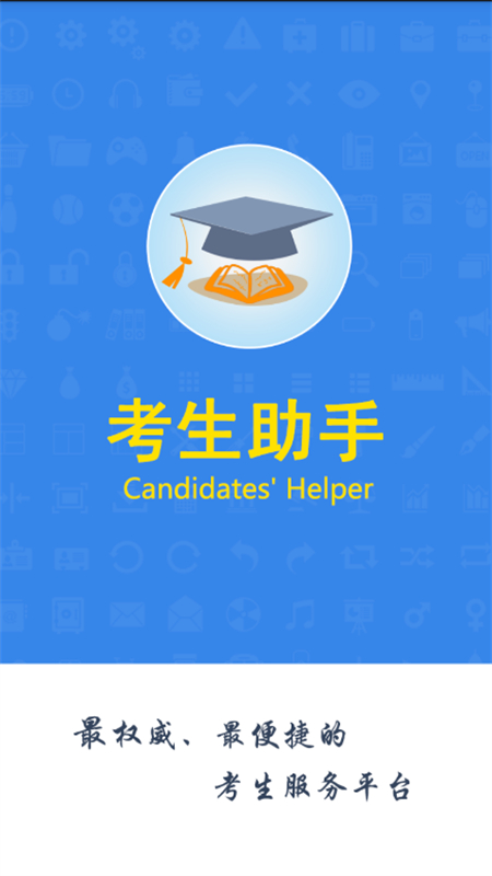 考生助手手机客户端app最新版2025截图2