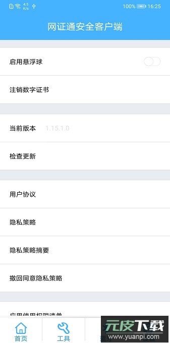 网证通安全客户端手机版截图2