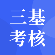 三基考核培训管理平台appv1.7.0