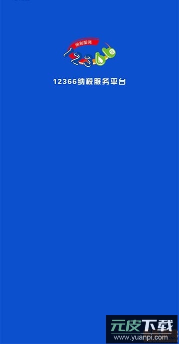 湘税通(12366纳税服务)官方版截图1