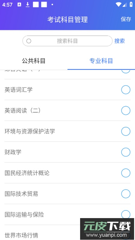 自考智题库app安卓版截图5