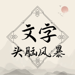 文字头脑风暴游戏官方v1.0.1