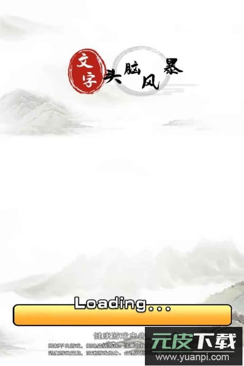 文字头脑风暴游戏官方截图1