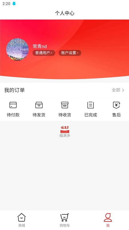 福满多钱包手机版下载截图4