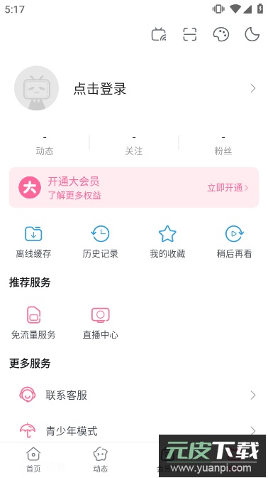 哔哩哔哩概念版官方正版安装包apk截图4
