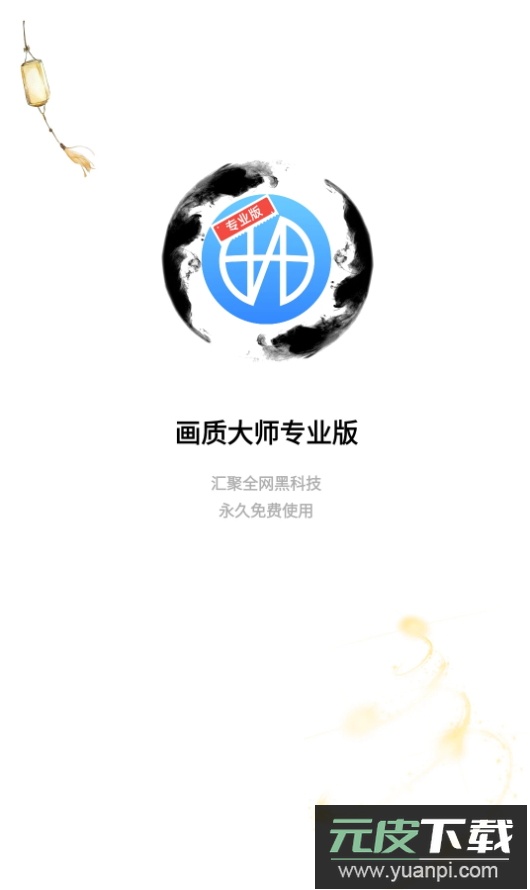 画质大师专业版app游戏辅助截图1