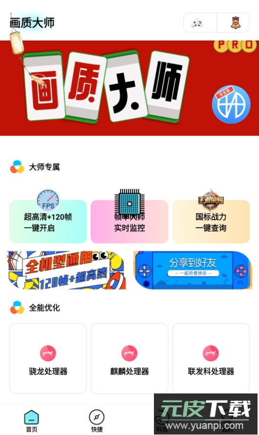 画质大师专业版app游戏辅助截图3