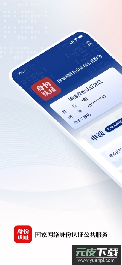国家网络身份认证app安卓版截图1