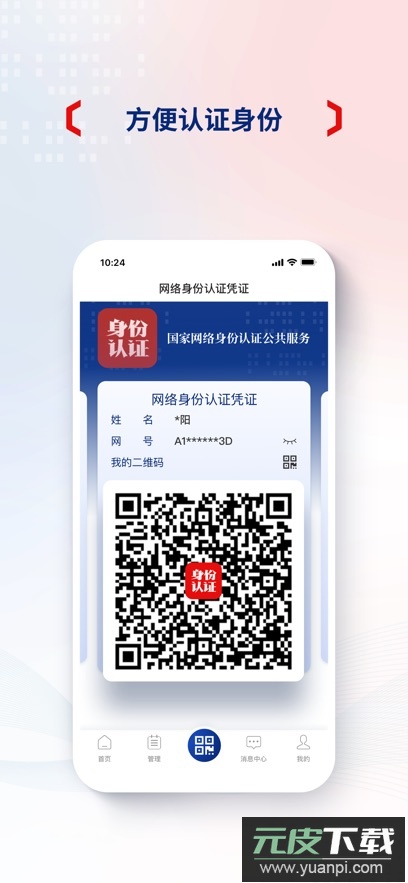 国家网络身份认证app安卓版截图3