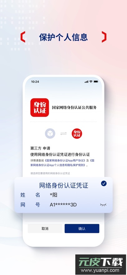 国家网络身份认证app安卓版截图4