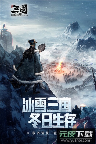 三国问鼎山河九游版截图3