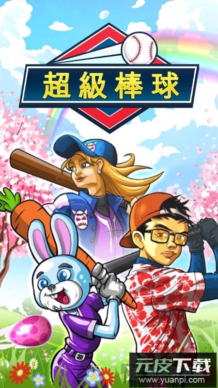 超级棒球游戏正版手机版截图4