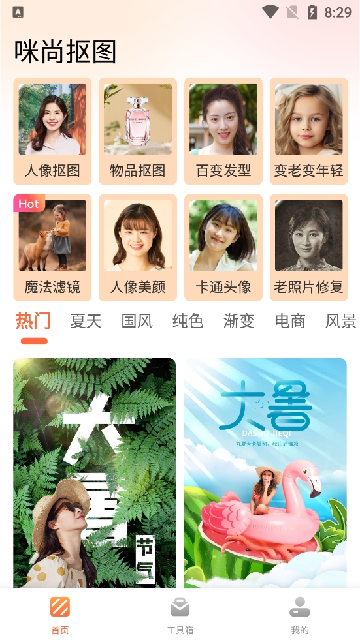 咪尚抠图app下载安装最新版本截图3