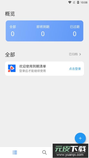 到期清单app下载安卓版截图1