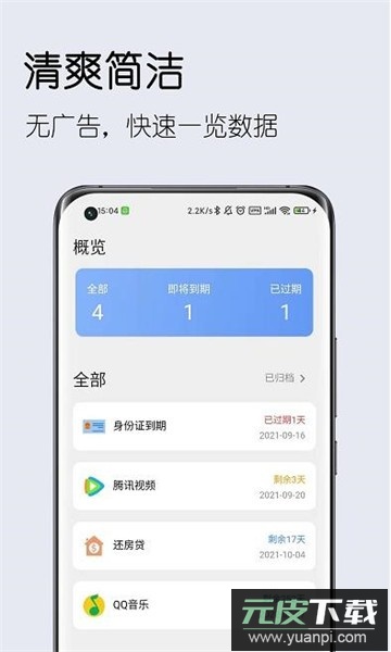 到期清单app下载安卓版截图3
